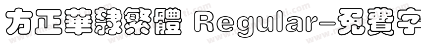 方正华隶繁体 Regular字体转换